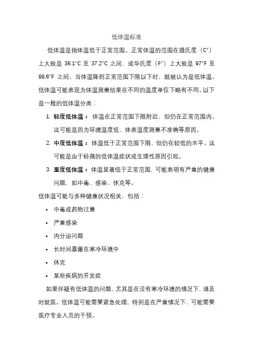 低体温标准