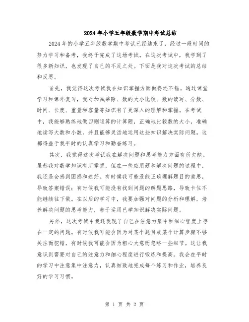 2024年小学五年级数学期中考试总结