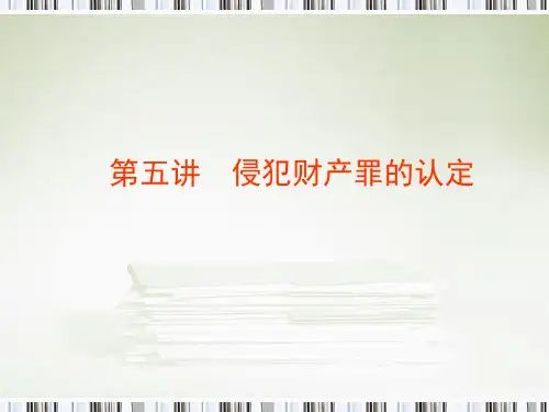 侵犯财产罪