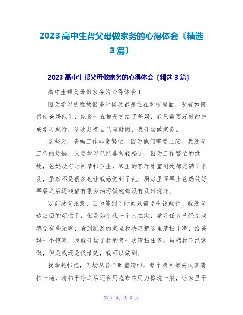 2023高中生帮父母做家务的心得体会(精选3篇)