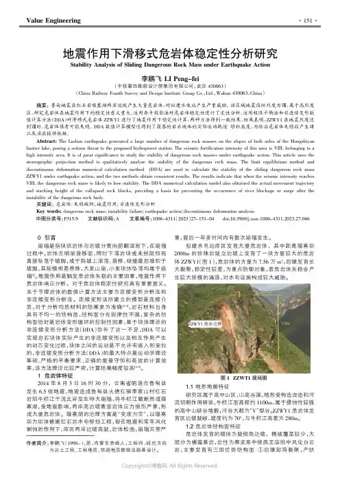 地震作用下滑移式危岩体稳定性分析研究