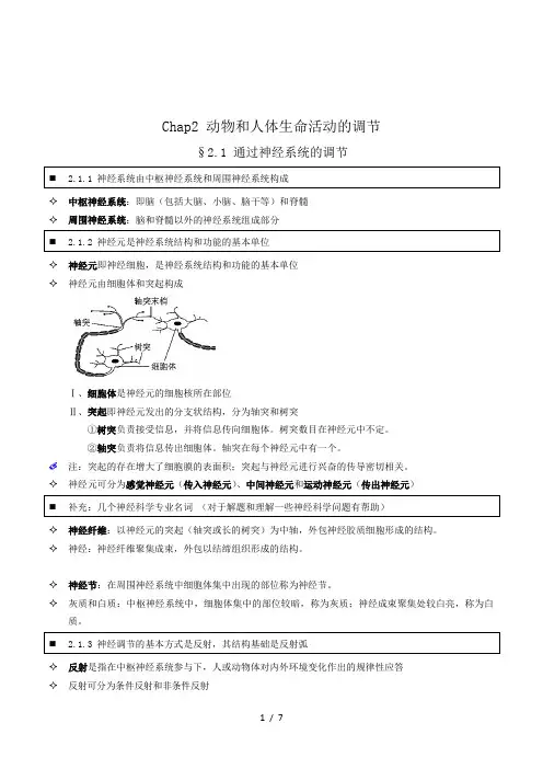 高中人教版生物学生笔记：必修3 2.1 通过神经系统的调节