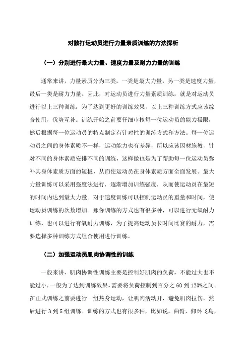 对散打运动员进行力量素质训练的方法探析