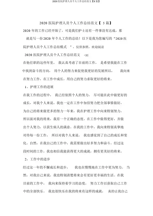 2020医院护理人员个人工作总结范文【5篇】