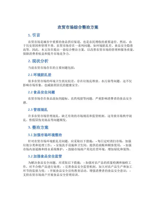 农贸市场综合整治方案