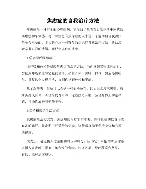 焦虑症的自我治疗方法