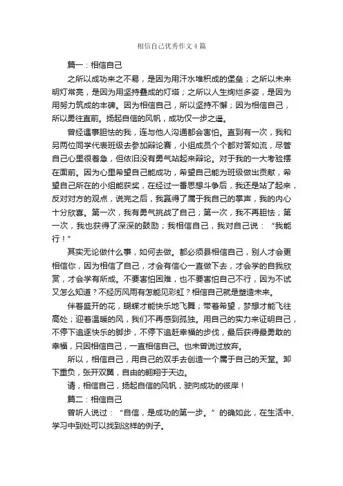 相信自己优秀作文4篇_写自己的作文_
