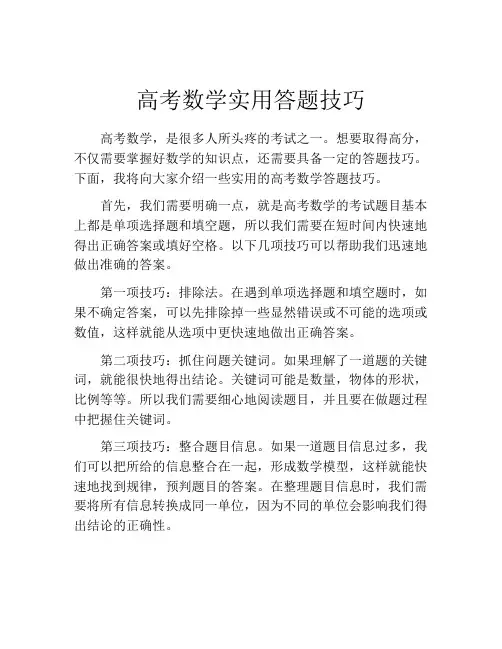 高考数学实用答题技巧