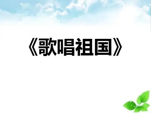 《歌唱祖国》PPT课件(自制)3