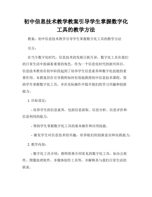 初中信息技术教学教案引导学生掌握数字化工具的教学方法