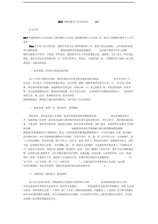 2018年期末教学工作总结范文4篇