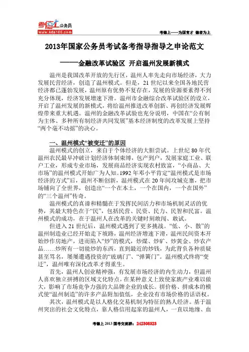 申论范文：金融改革试验区 开启温州发展新模式