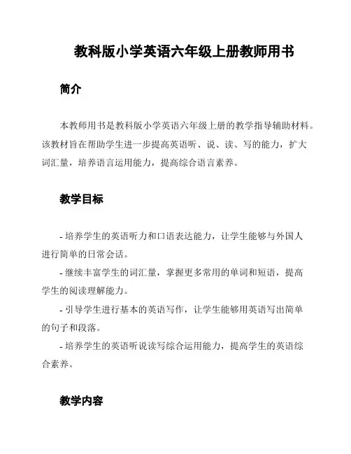 教科版小学英语六年级上册教师用书