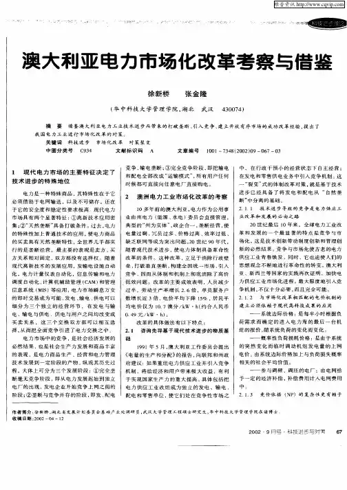 澳大利亚电力市场化改革考察与借鉴