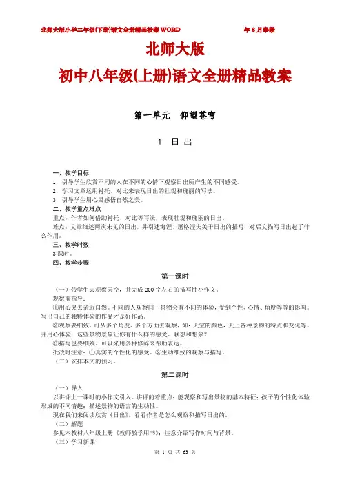 北师大版初二八年级(上册)语文全册教案[最新版]