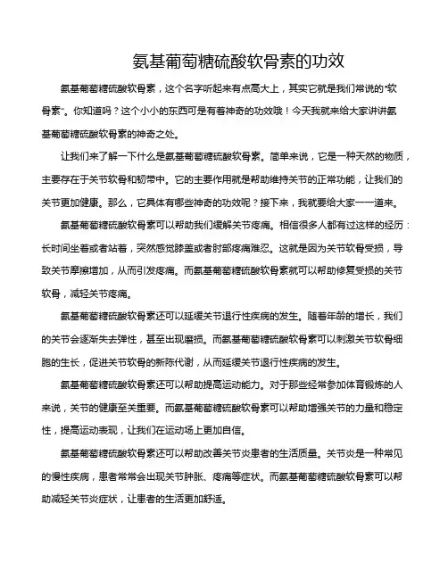 氨基葡萄糖硫酸软骨素的功效