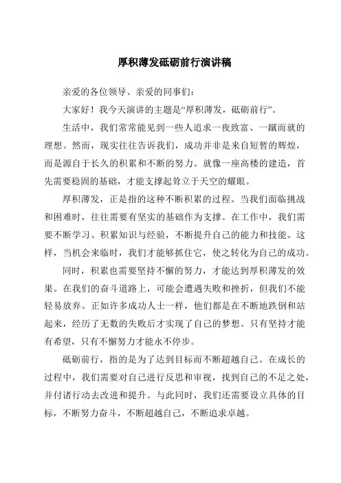 厚积薄发砥砺前行演讲稿