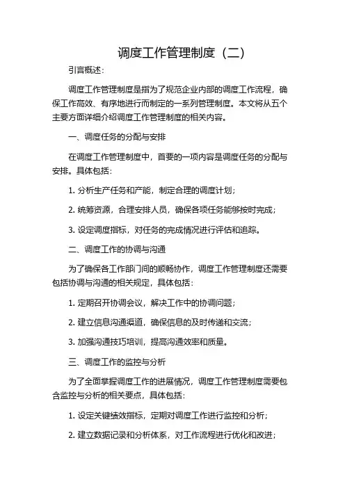 调度工作管理制度(二)