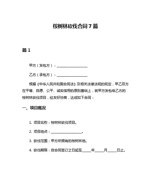 桉树林砍伐合同7篇