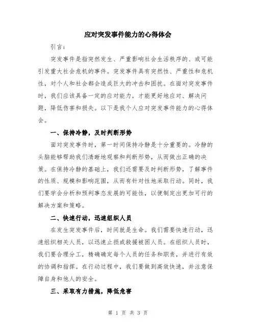 应对突发事件能力的心得体会