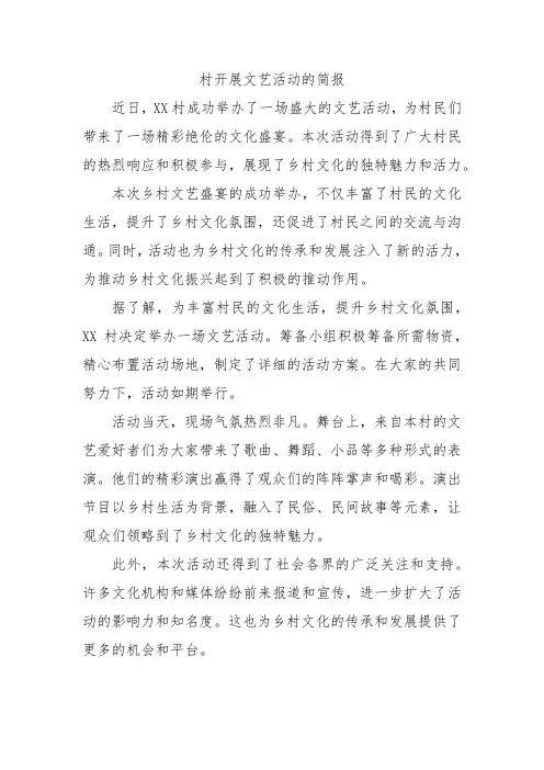 村开展文艺活动的简报