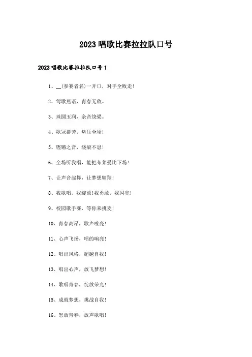 2023唱歌比赛拉拉队口号