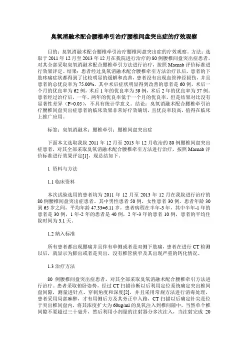 臭氧消融术配合腰椎牵引治疗腰椎间盘突出症的疗效观察