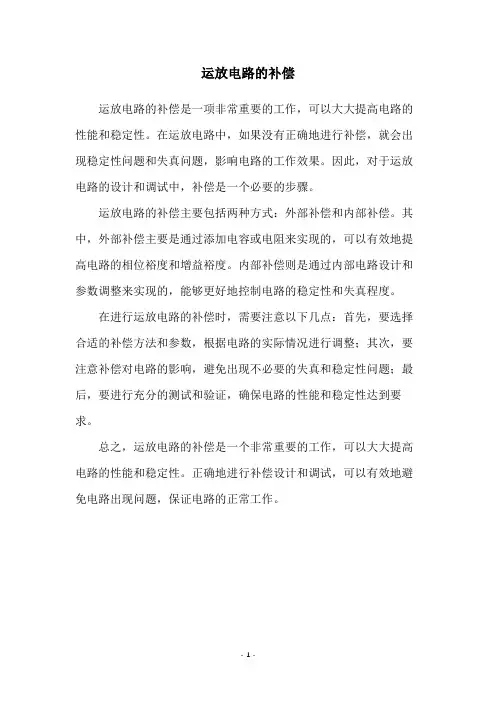 运放电路的补偿