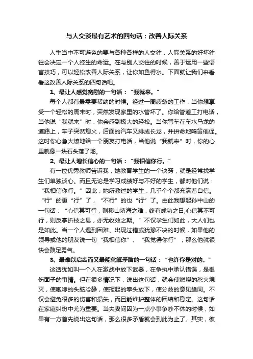 与人交谈最有艺术的四句话：改善人际关系