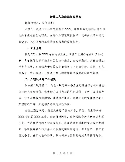 新员工入职述职报告样本（3篇）