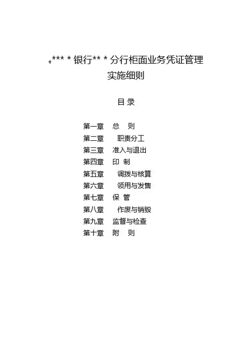 银行柜面业务凭证管理实施细则模版