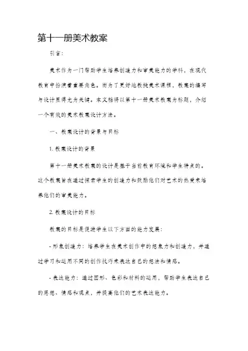 第十一册美术教案