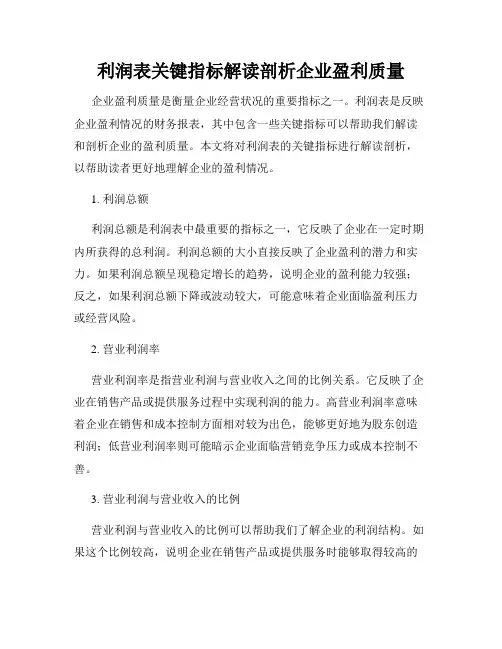 利润表关键指标解读剖析企业盈利质量