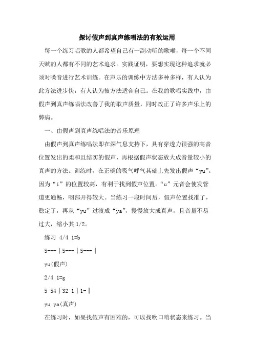 探讨假声到真声练唱法有效运用