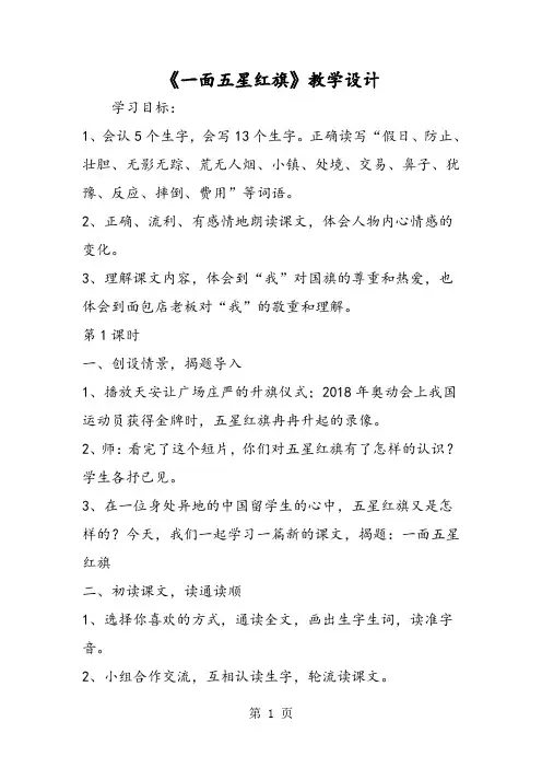 《一面五星红旗》教学设计-word文档