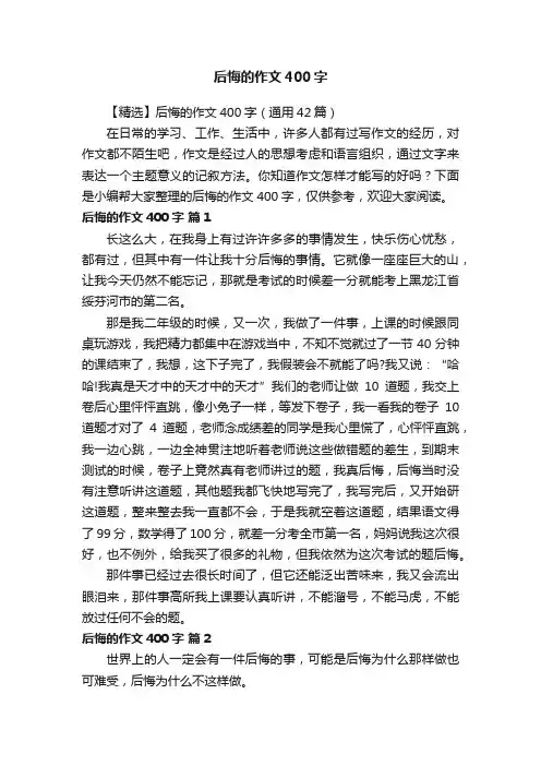 【精选】后悔的作文400字（通用42篇）