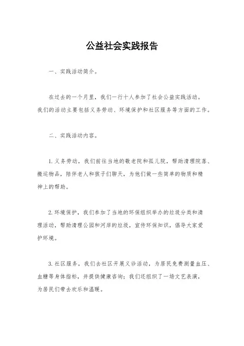 公益社会实践报告