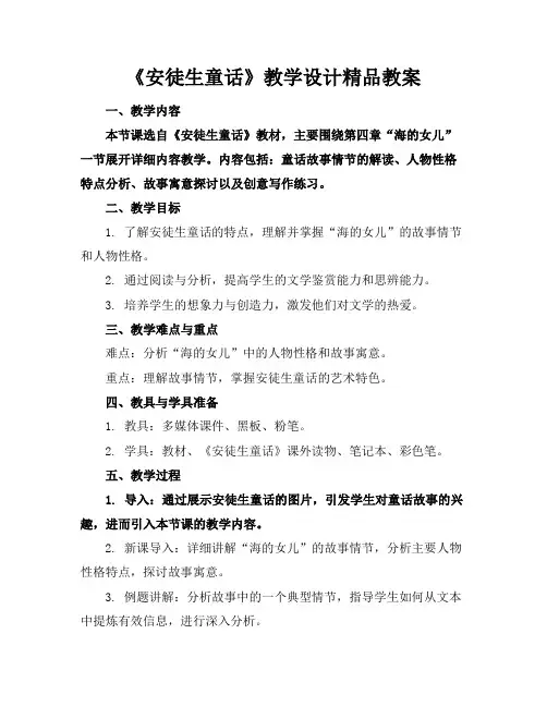 《安徒生童话》教学设计精品教案
