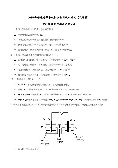 2015年普通高等学校招生全国统一考试(天津卷)化学试题精编版(原卷版)