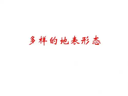 五年级下册科学课件-3.1多样的地表形态 ｜人教版 (共15张PPT)