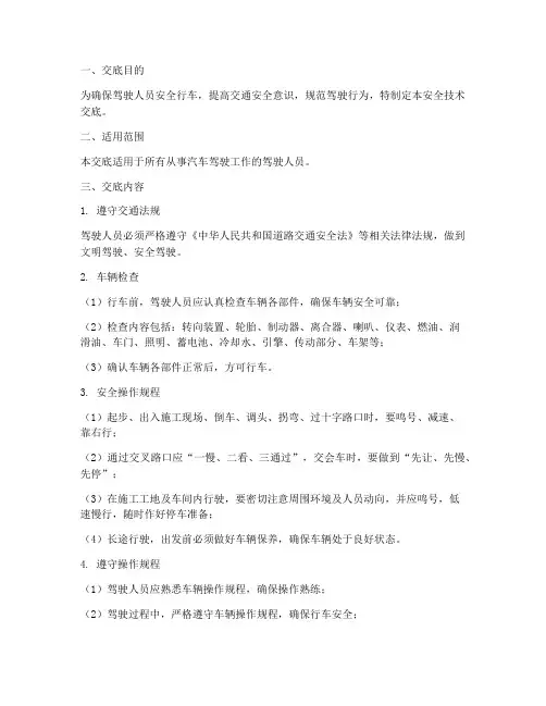 汽车驾驶人员安全技术交底模板