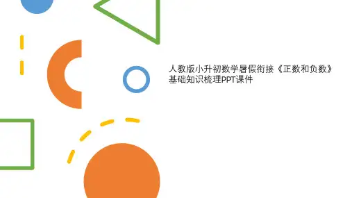 人教版小升初数学暑假衔接《正数和负数》基础知识梳理PPT课件