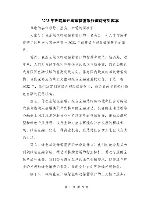 2023年创建绿色邮政储蓄银行演讲材料范本