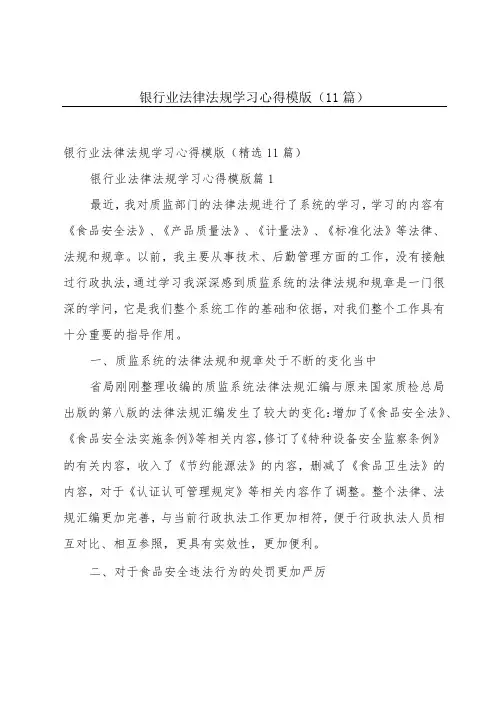 银行业法律法规学习心得模版(11篇)