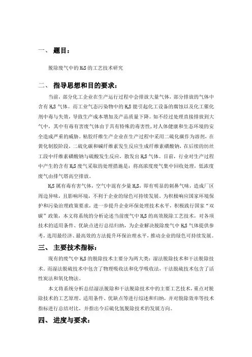 脱除废气中硫化氢工艺技术研究