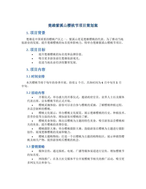 楚雄紫溪山樱桃节项目策划案