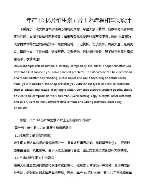 年产10亿片维生素c片工艺流程和车间设计