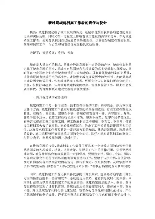 新时期城建档案工作者的责任与使命