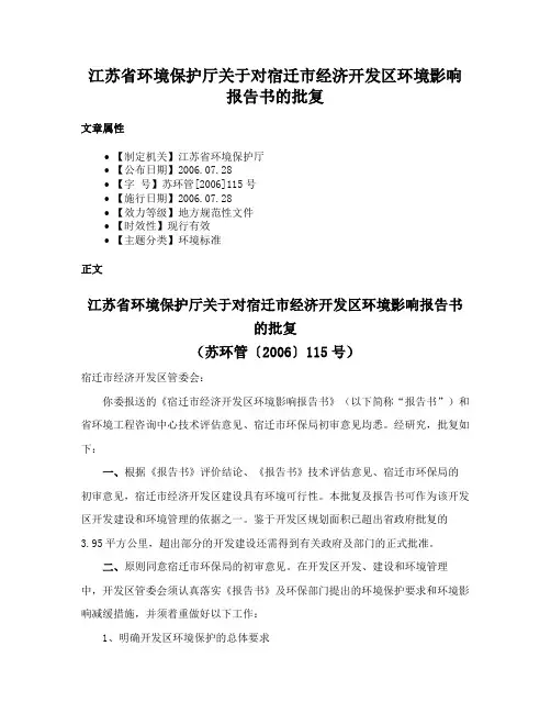 江苏省环境保护厅关于对宿迁市经济开发区环境影响报告书的批复