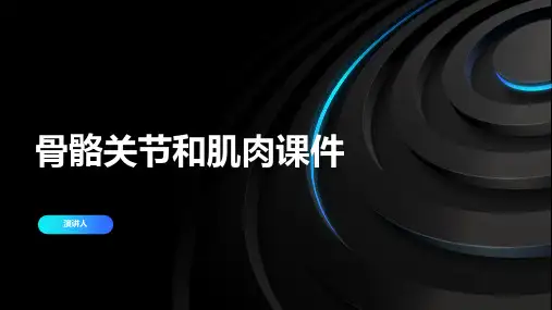 骨骼关节和肌肉课件